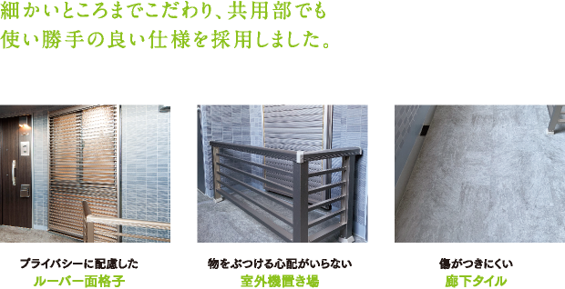 細かいところまでこだわり、共用部でも使い勝手の良い仕様を採用しました。