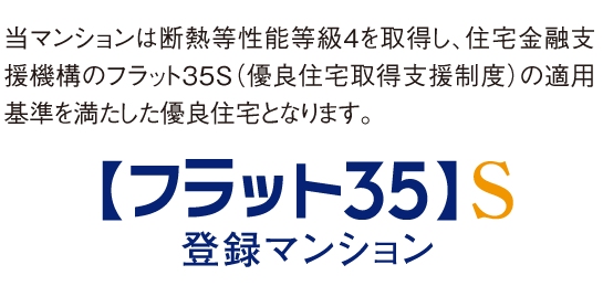 フラット35S登録マンション