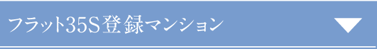 フラット35S登録マンション