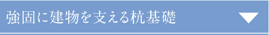 強固に建物を支える杭基礎