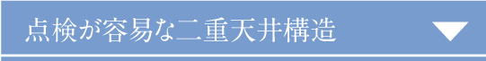 点検が容易な二重天井構造