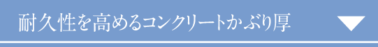 耐久性を高めるコンクリートかぶり厚