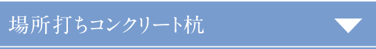 場所打ちコンクリート杭