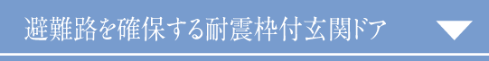 避難路を確保する耐震枠付玄関ドア