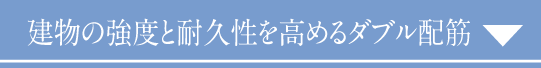 建物の強度と耐久性を高めるダブル配筋