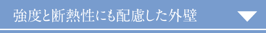 強度と断熱性にも配慮した外壁