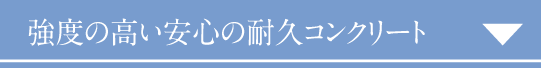 強度の高い安心の耐久コンクリート