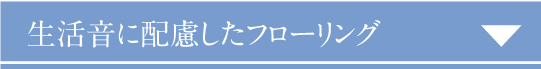 生活音に配慮したフローリング