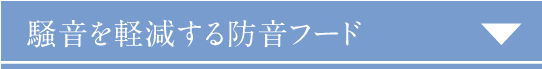 騒音を軽減する防音フード