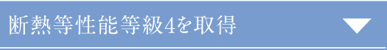 断熱等性能等級4を取得