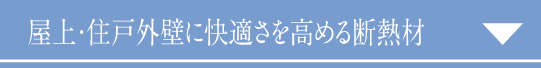 屋上・住戸外壁に快適さを高める断熱材