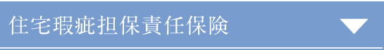 住宅瑕疵担保責任保険