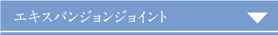 エキスパンションジョイント