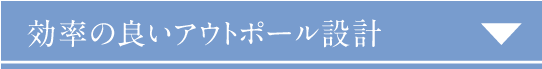 効率の良いアウトポール設計