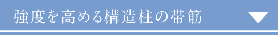 強度を高める構造柱の帯筋