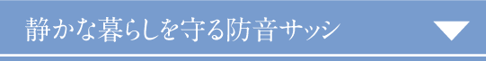 静かな暮らしを守る防音サッシ