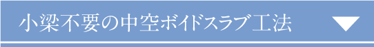 小梁不要の中空ボイドスラブ工法