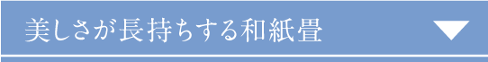 美しさが長持ちする和紙畳