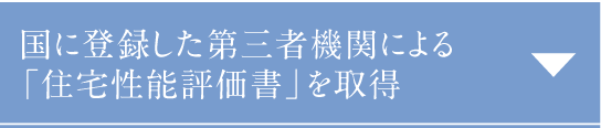 国に登録した第三者機関による「住宅性能評価書」を取得予定