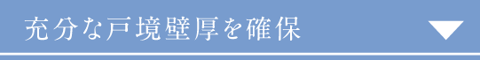 充分な戸境壁厚を確保