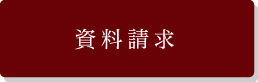 資料請求